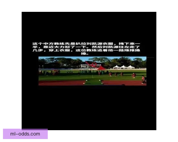 U16国少惨败夜冲突升级助教锁喉新星追骂推搡场面失控